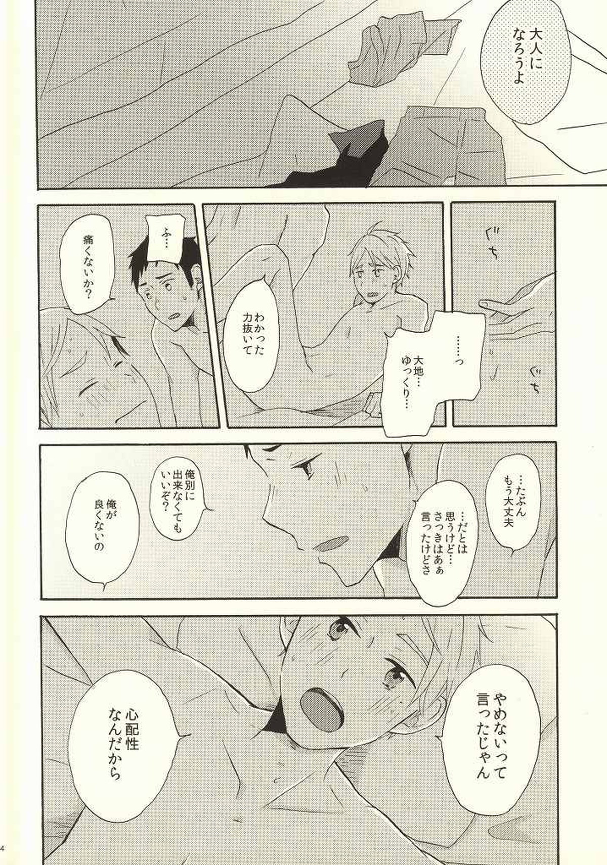 はじめてなもので【ハイキュー!!/大菅】 page 31