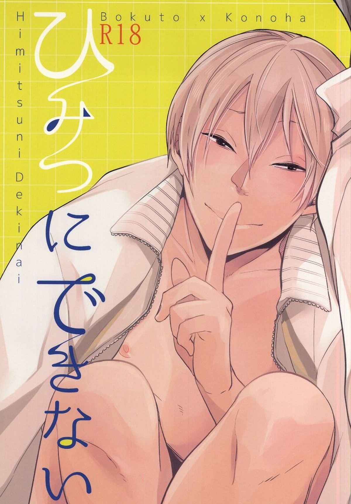 ひみつにできない【ハイキュー!!/兎葉】