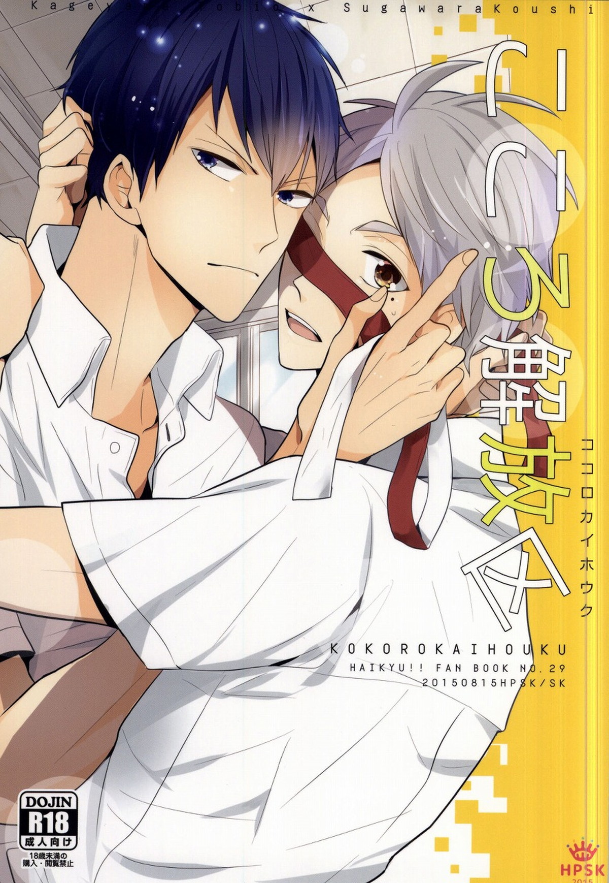 Recommended BL manga "こころ解放区【ハイキュー!!/影菅】" cover image