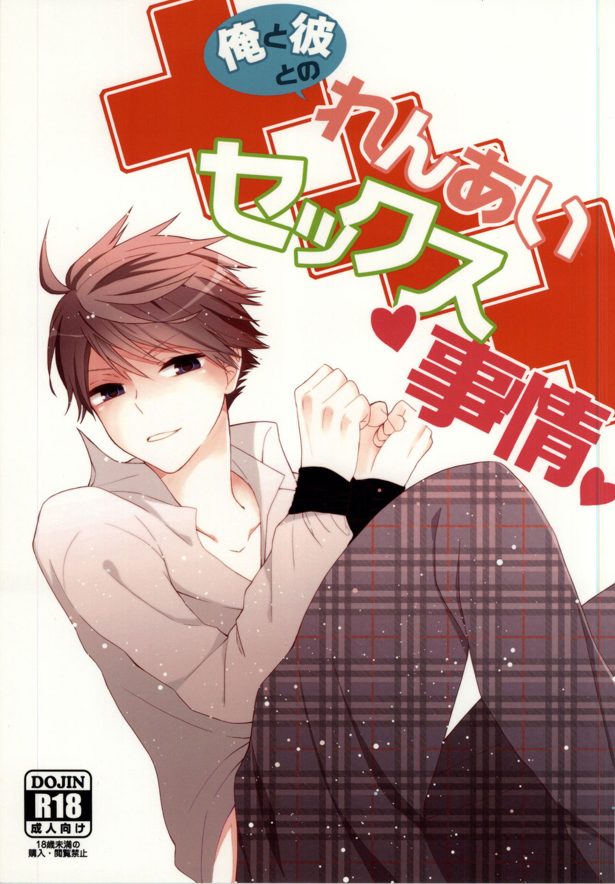 俺と彼とのれんあいセックス事情【ハイキュー!!/岩及】