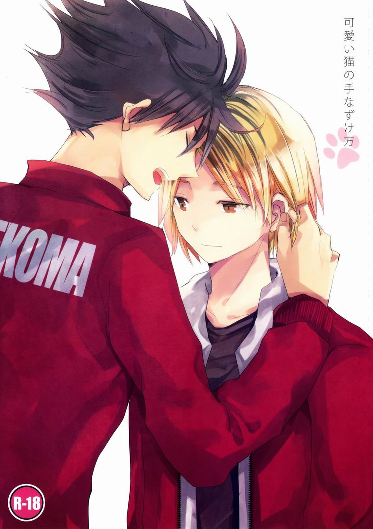 Recommended BL manga "可愛い猫の手なずけ方【ハイキュー!!/黒弧】" cover image