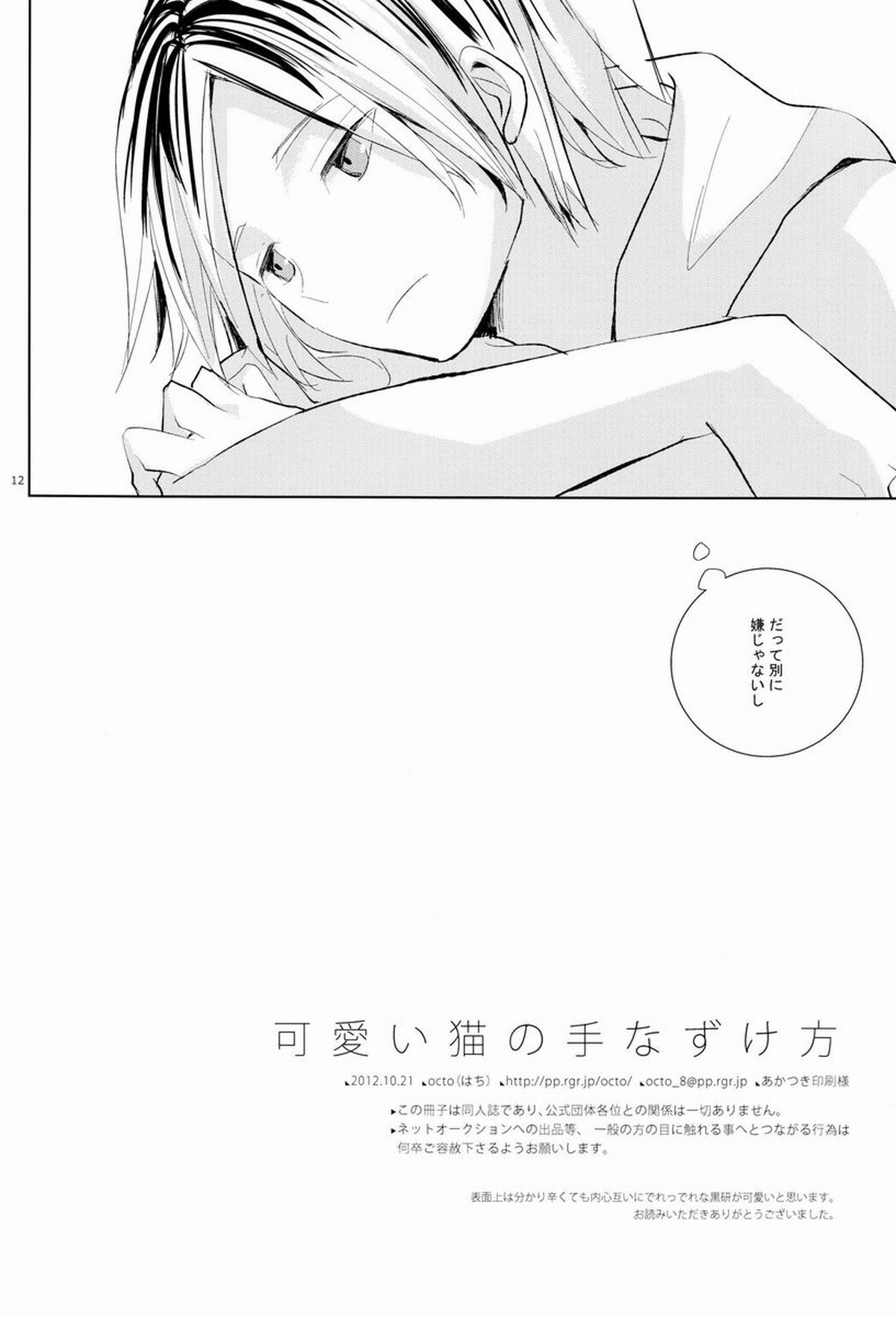 可愛い猫の手なずけ方【ハイキュー!!/黒弧】 page 11