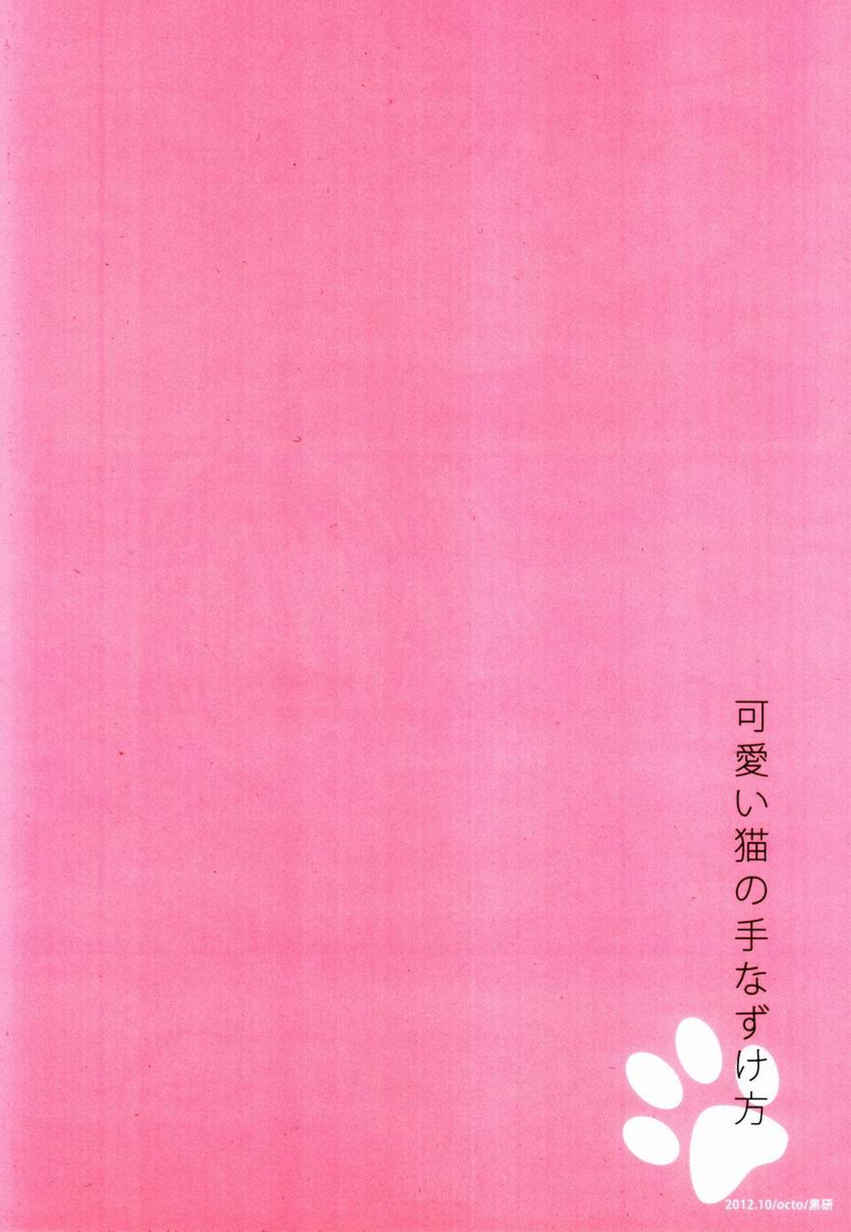 可愛い猫の手なずけ方【ハイキュー!!/黒弧】 page 18
