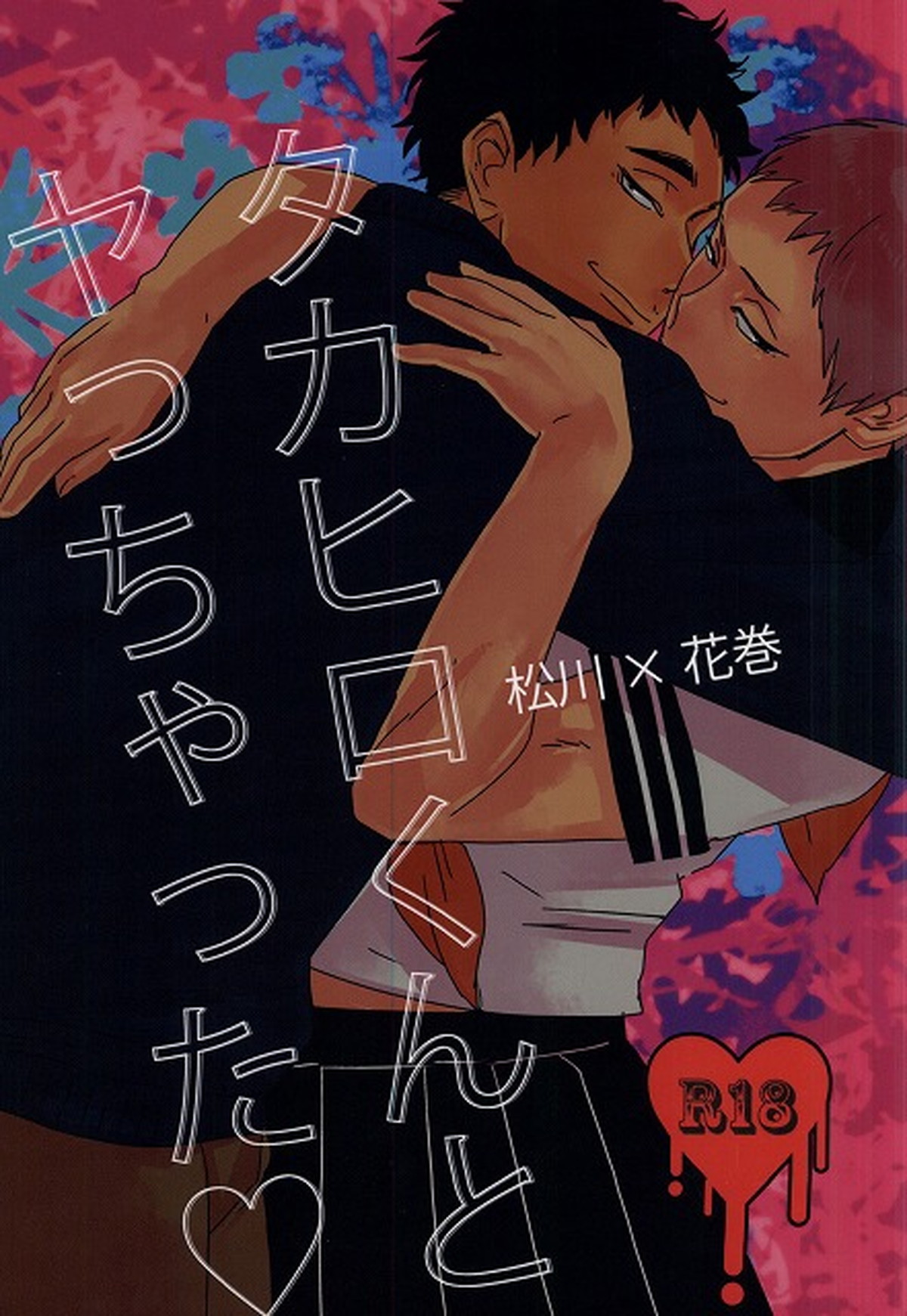 BL manga "タ力ヒ口くんとヤっちゃった【ハイキュー!!/松花】" cover image
