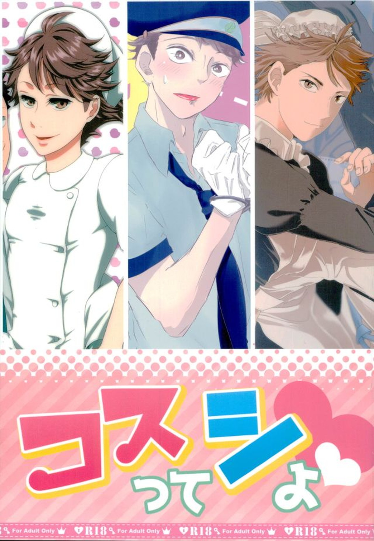コスってシよ【ハイキュー!!/岩及】