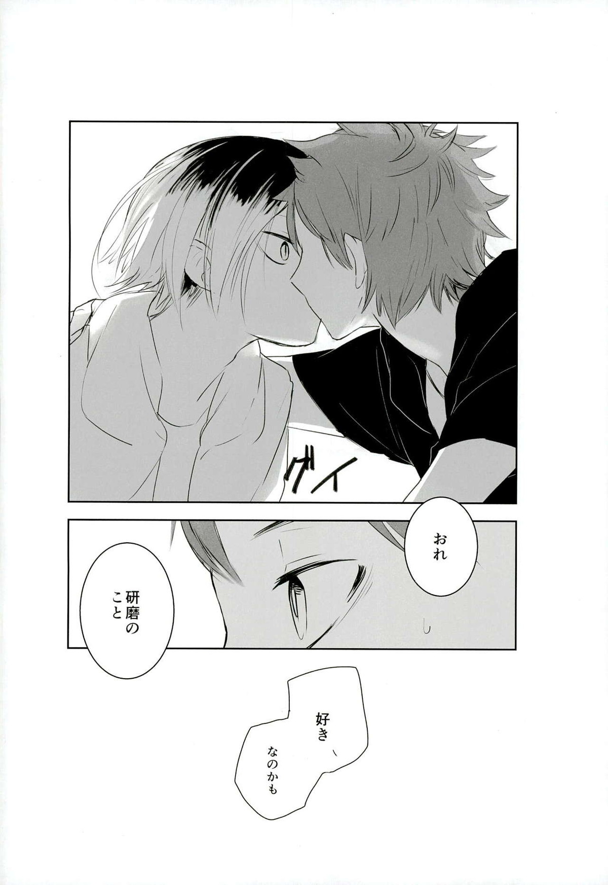 もっと、いっぱい【ハイキュー!!/日研】 page 18