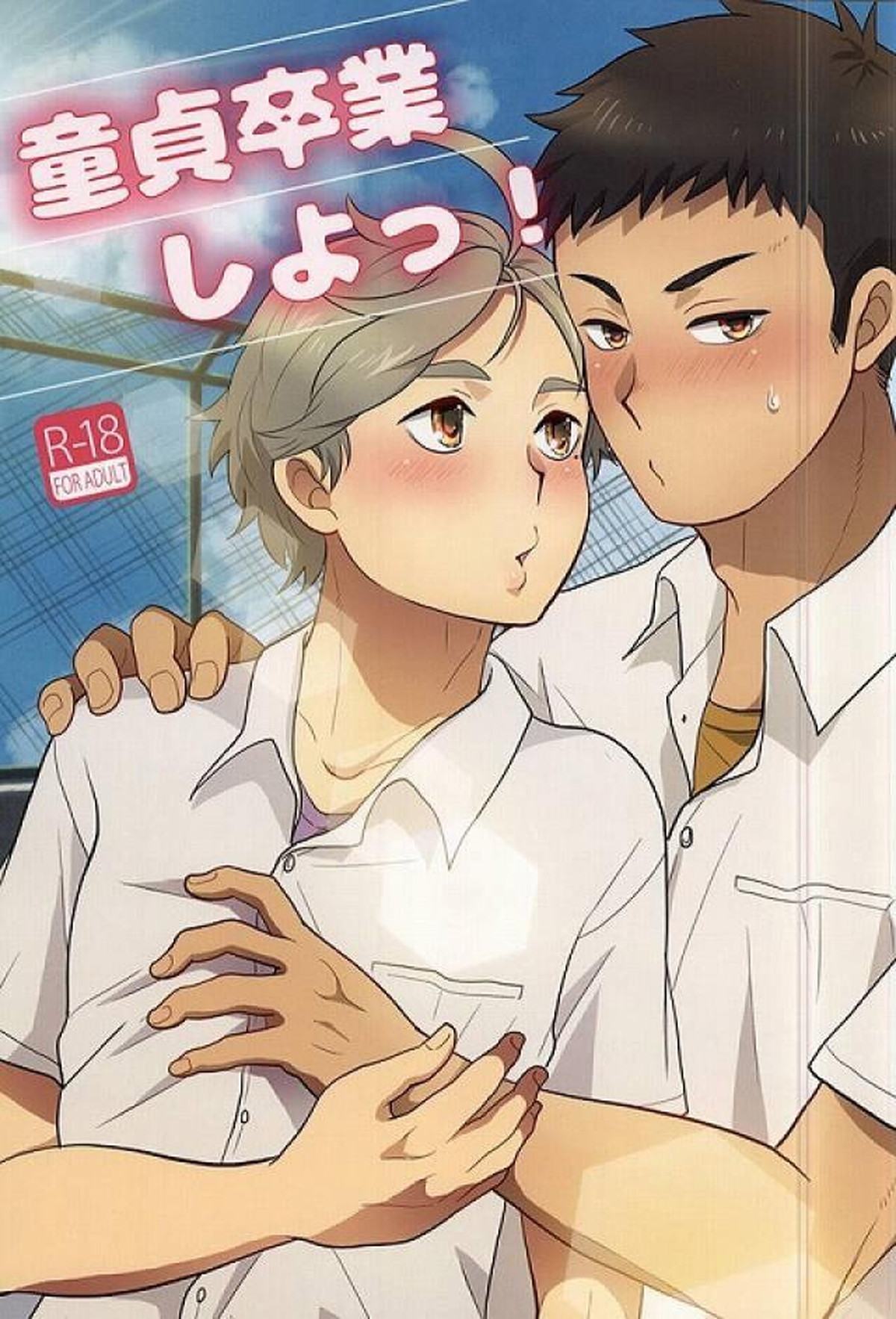 童貞卒業しよっ!【ハイキュー!!/大菅】