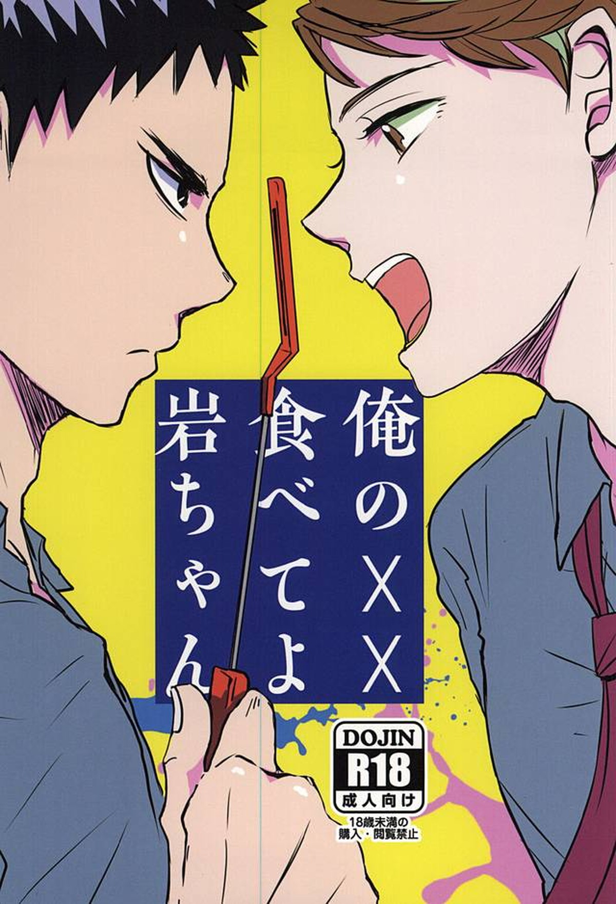 俺のXX食べてよ岩ちゃん【ハイキュー!!/岩及】