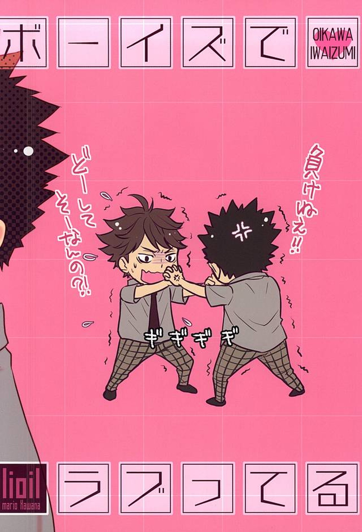 ボーイズでラブってる【ハイキュー!!/及岩】 page 18