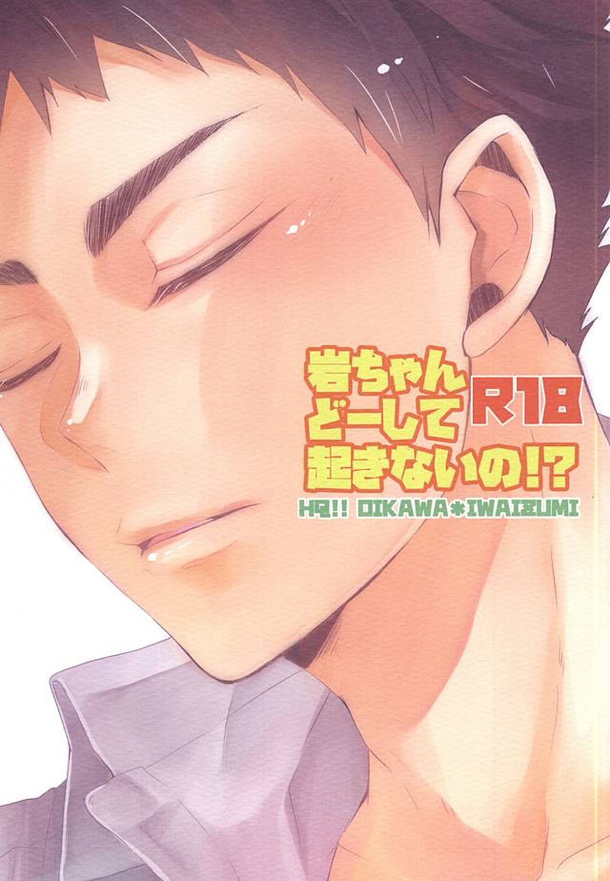 岩ちゃんどーして起きないの!【ハイキュー!!/及岩】