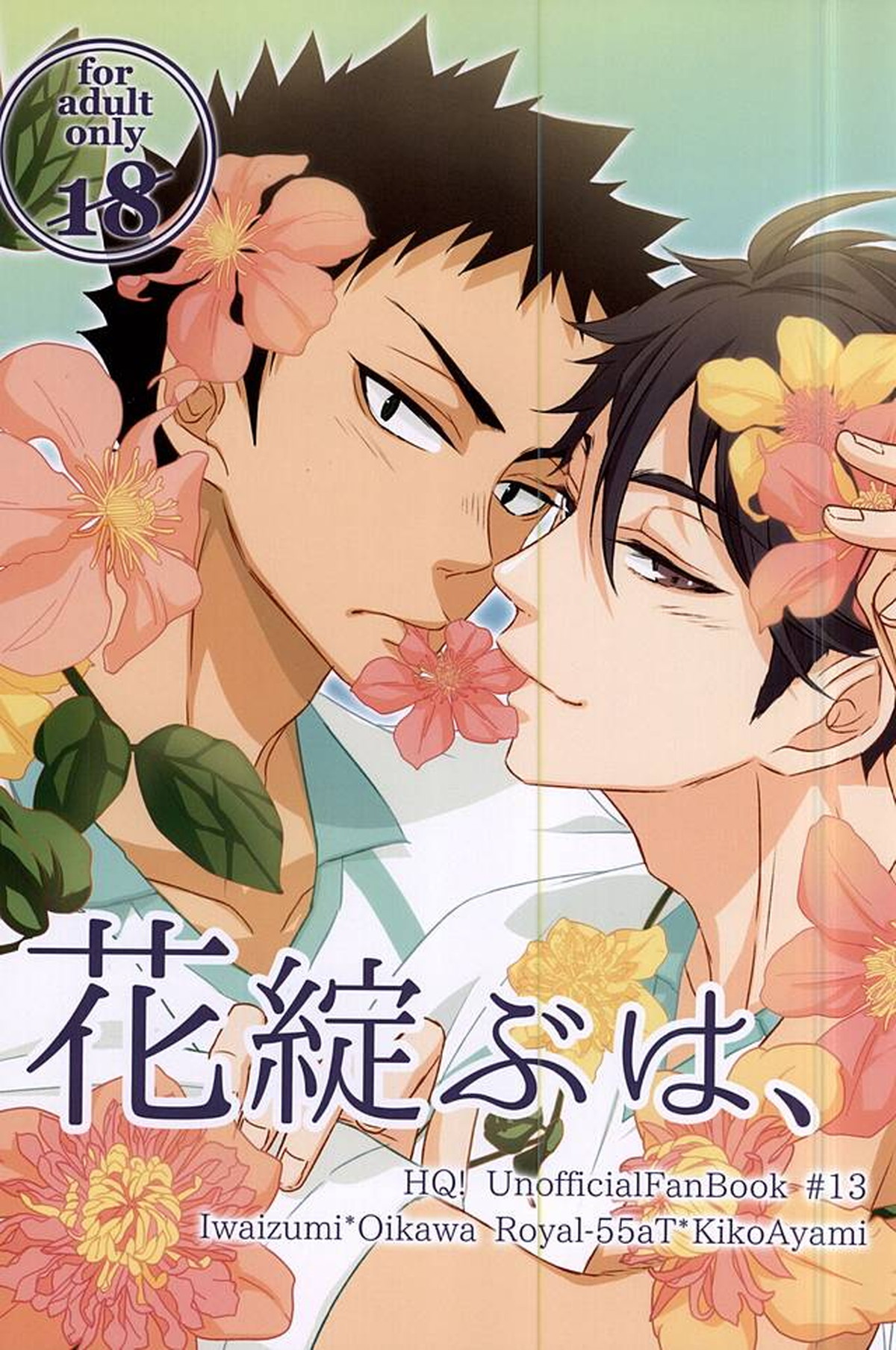 Recommended BL manga "花綻ぶは、【ハイキュー!!/岩及】" cover image