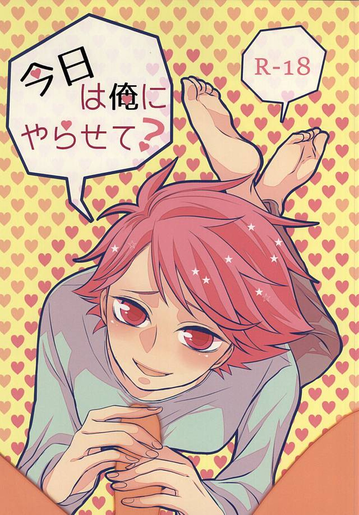今日は俺にやらせて【ハイキュー!!/岩及】