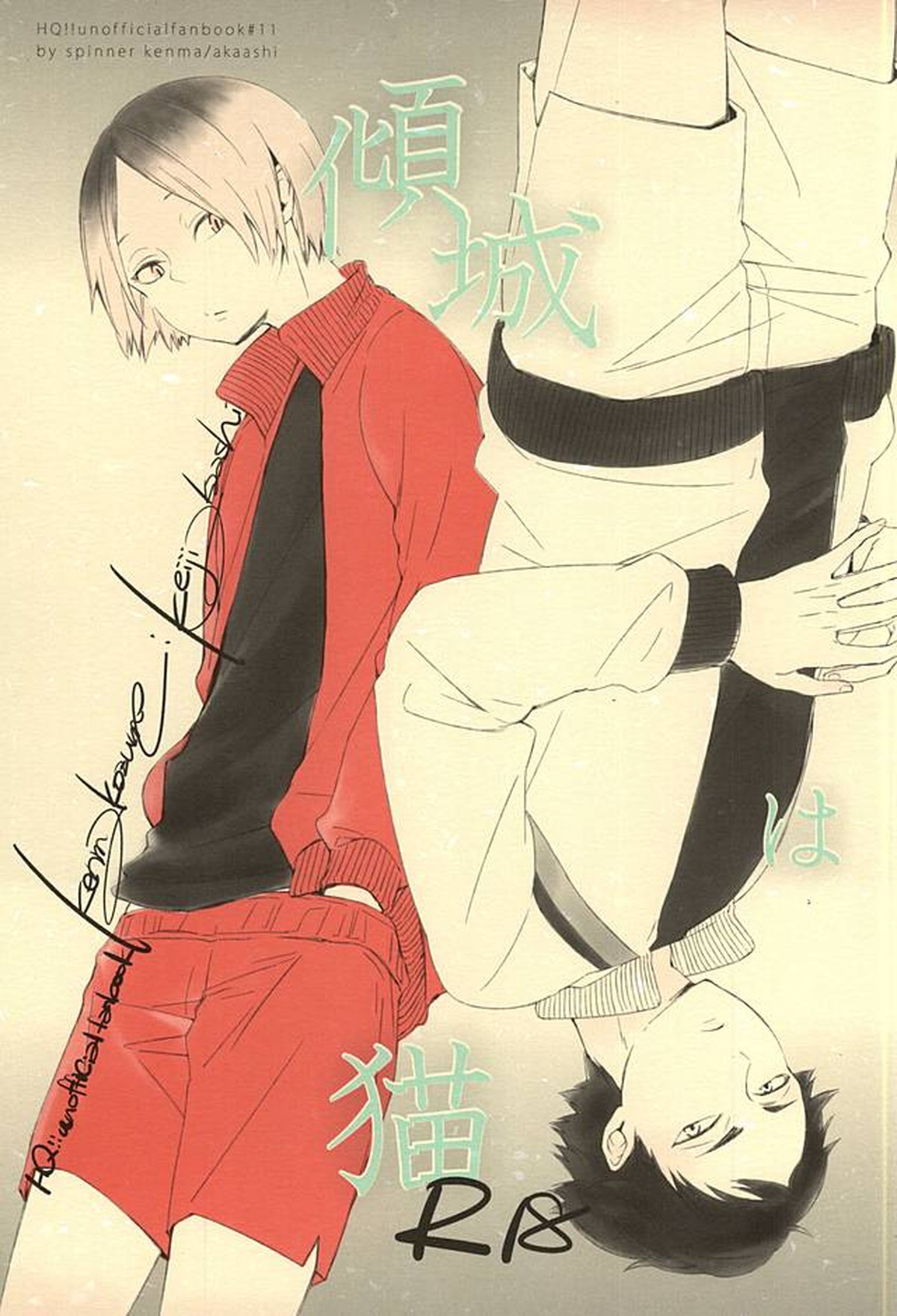 BL manga "傾城は猫【ハイキュー!!/葦研】" cover image