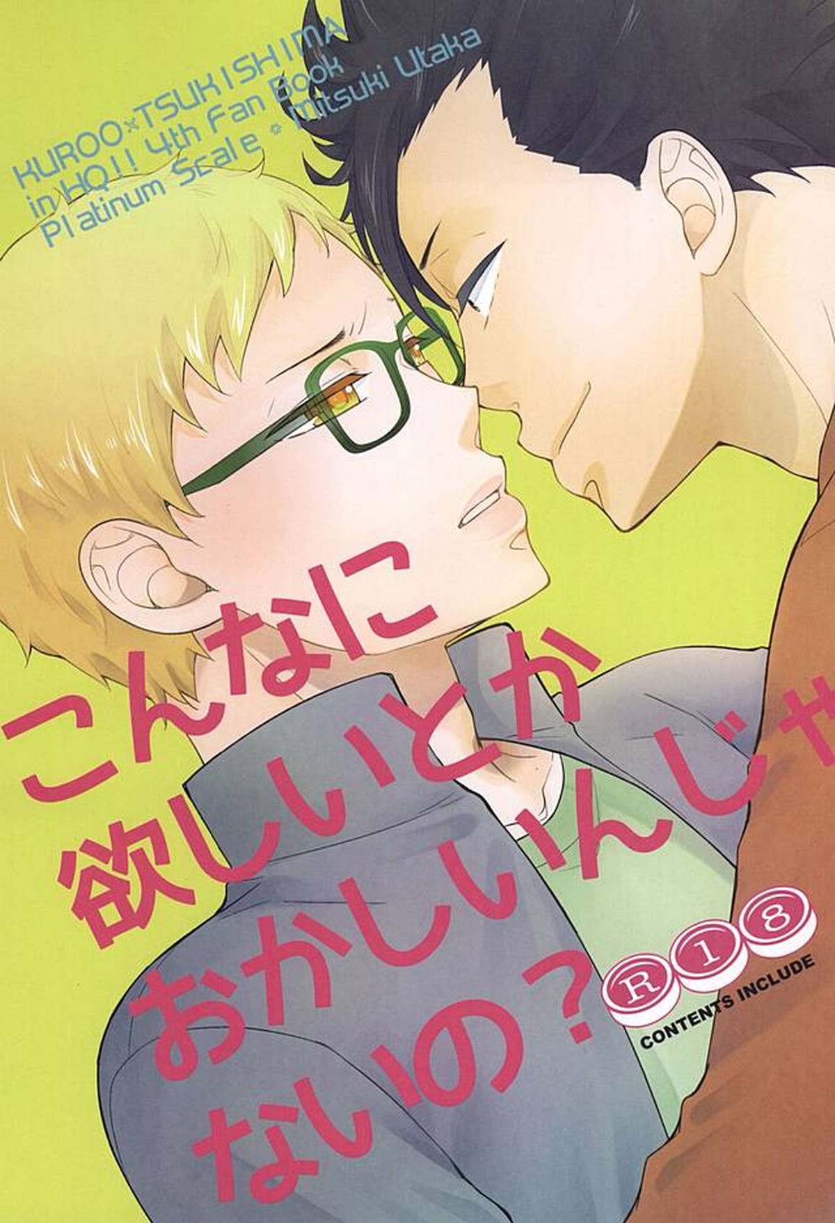 こんなに欲しいなんておかしいんじゃないの【ハイキュー!!/クロ月】