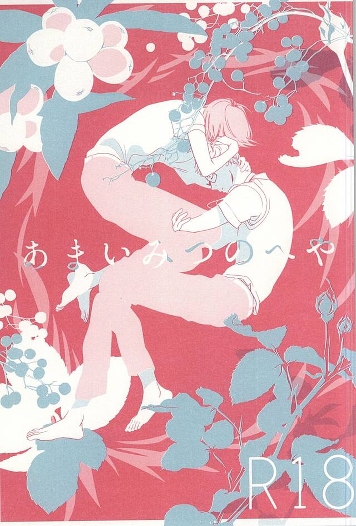 あまいみつのへや【ハイキュー!!/山月】