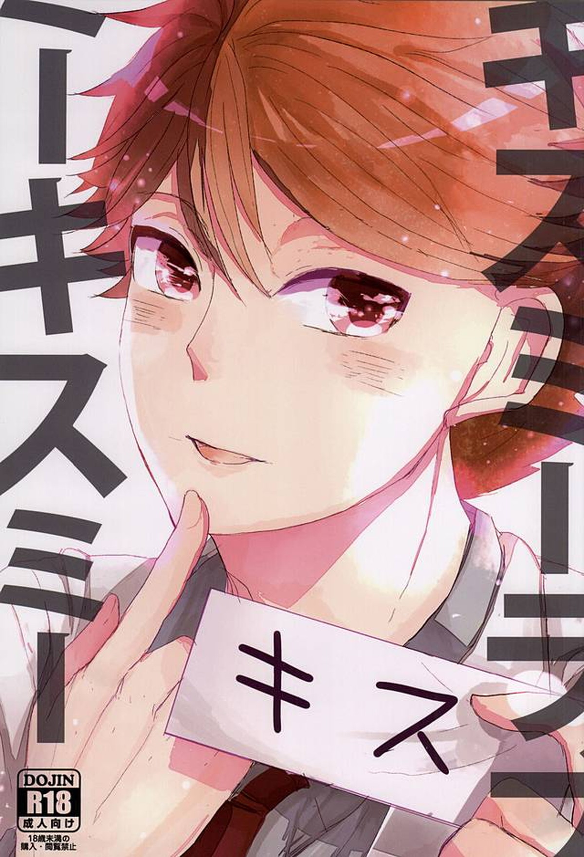 キスミーラブミーキスミー【ハイキュー!!/岩及】