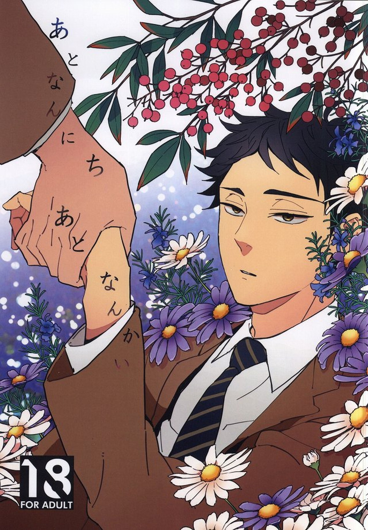 Recommended BL manga "あとなんにちあとなんかい【ハイキュー!!/兎赤】" cover image
