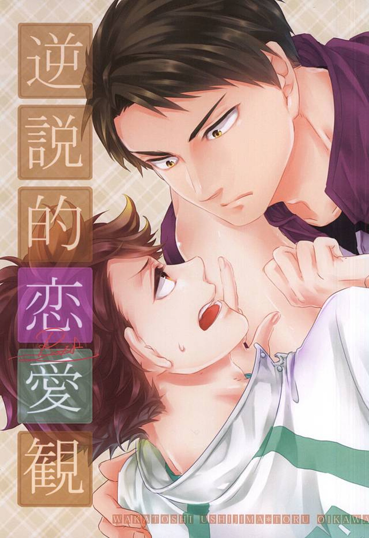逆説的恋愛観【ハイキュー!!/牛及】