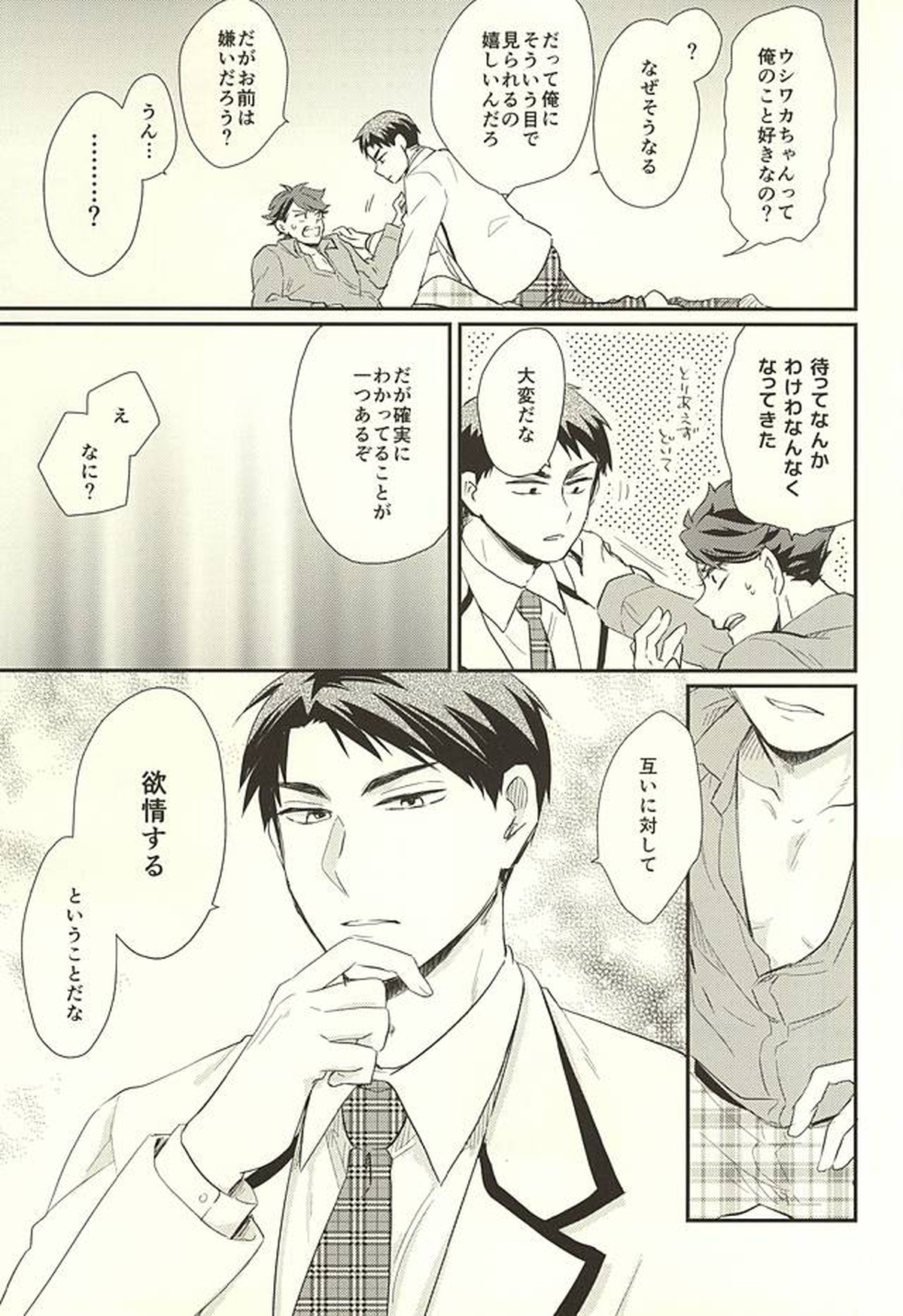 逆説的恋愛観【ハイキュー!!/牛及】 page 14