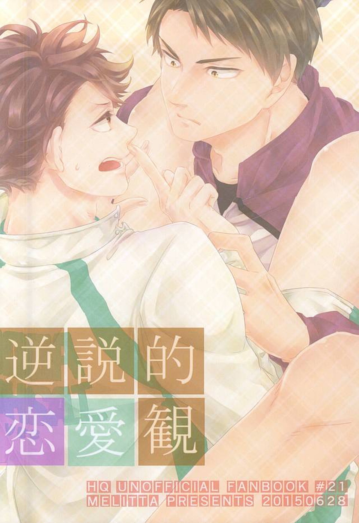 逆説的恋愛観【ハイキュー!!/牛及】 page 37
