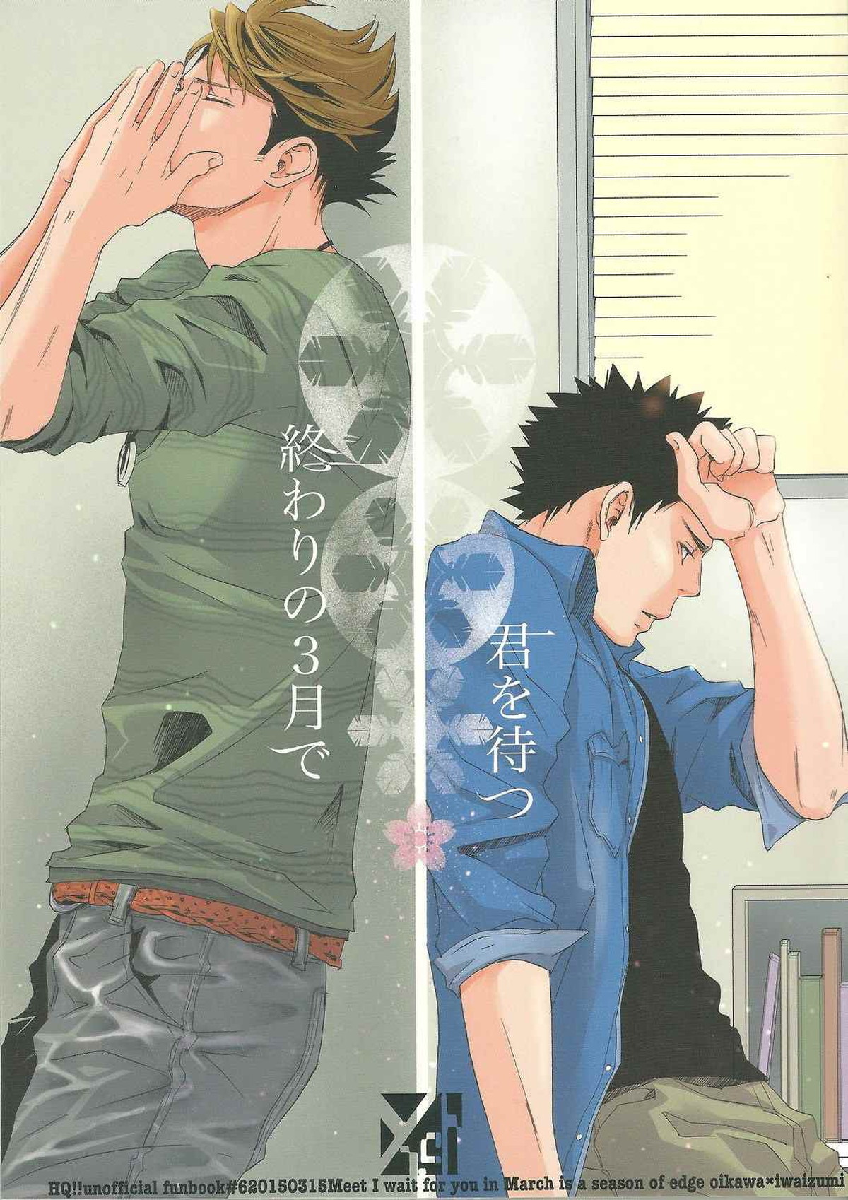 終わりの３月で君を待つ【ハイキュー!!/及岩】