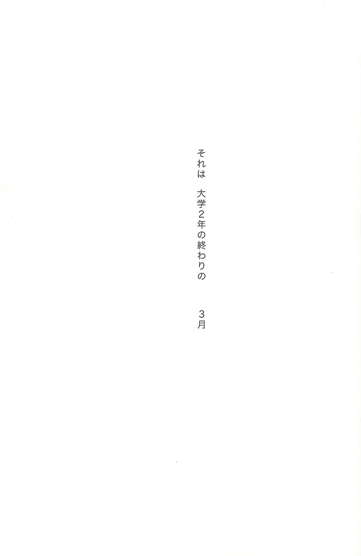 終わりの３月で君を待つ【ハイキュー!!/及岩】 page 18