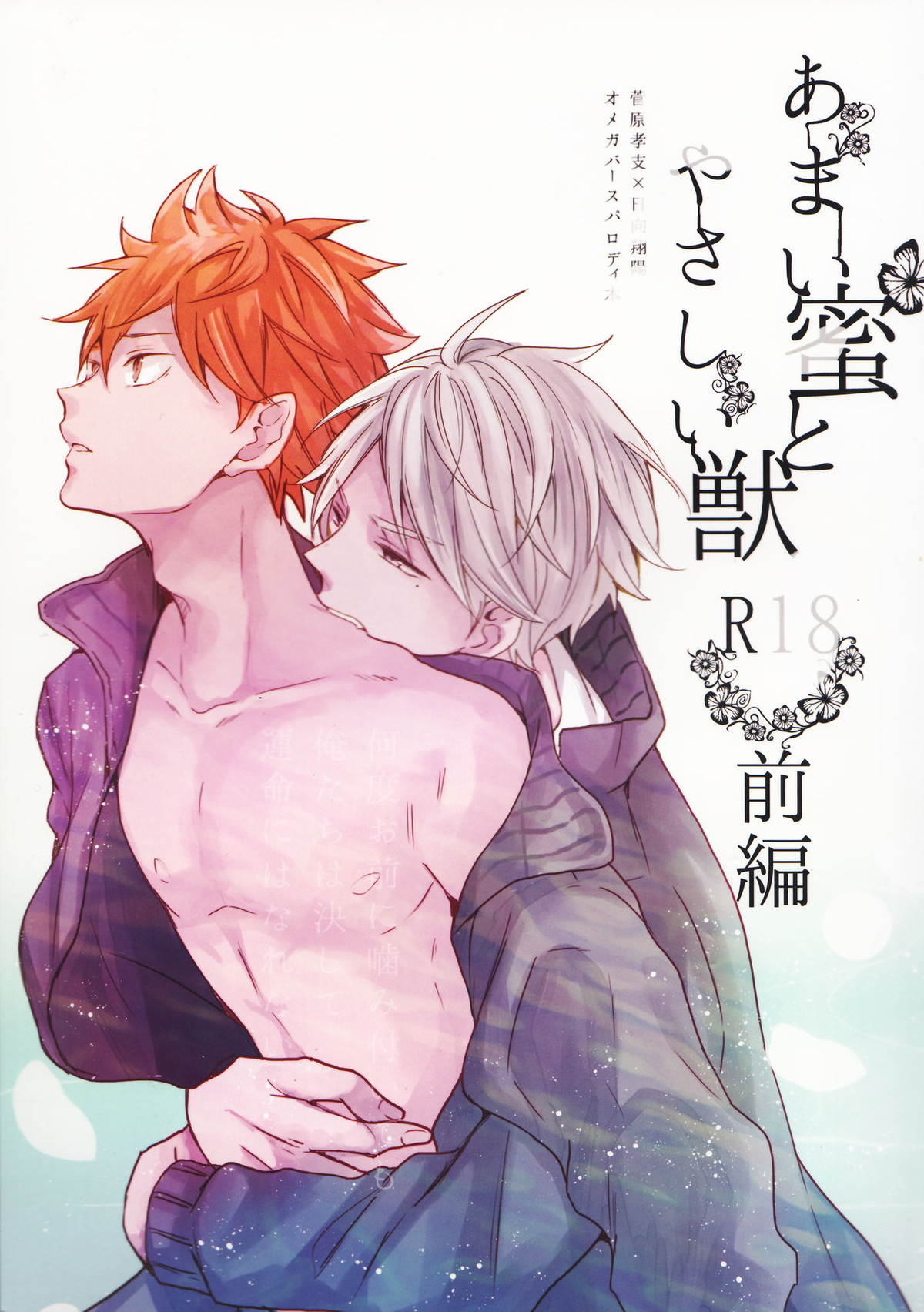Recommended BL manga "あまい蜜とやさしい獣 前編【ハイキュー!!/菅原×日向】" cover image