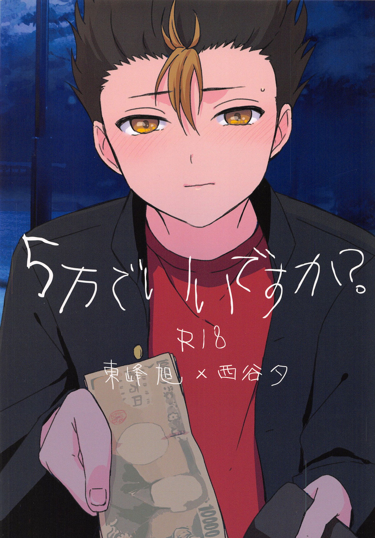 5万でいいですか【ハイキュー!!/旭西】