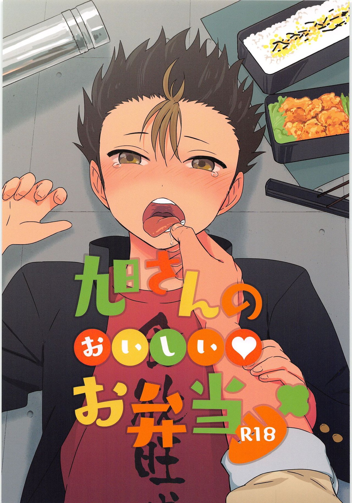 旭さんのおいしいお弁当【ハイキュー!!/旭西】