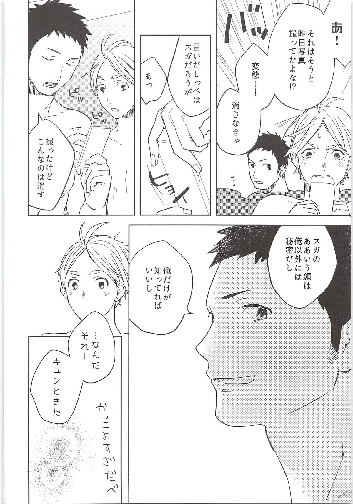 ヒミツのアレコレ【ハイキュー!!/大菅】 page 29