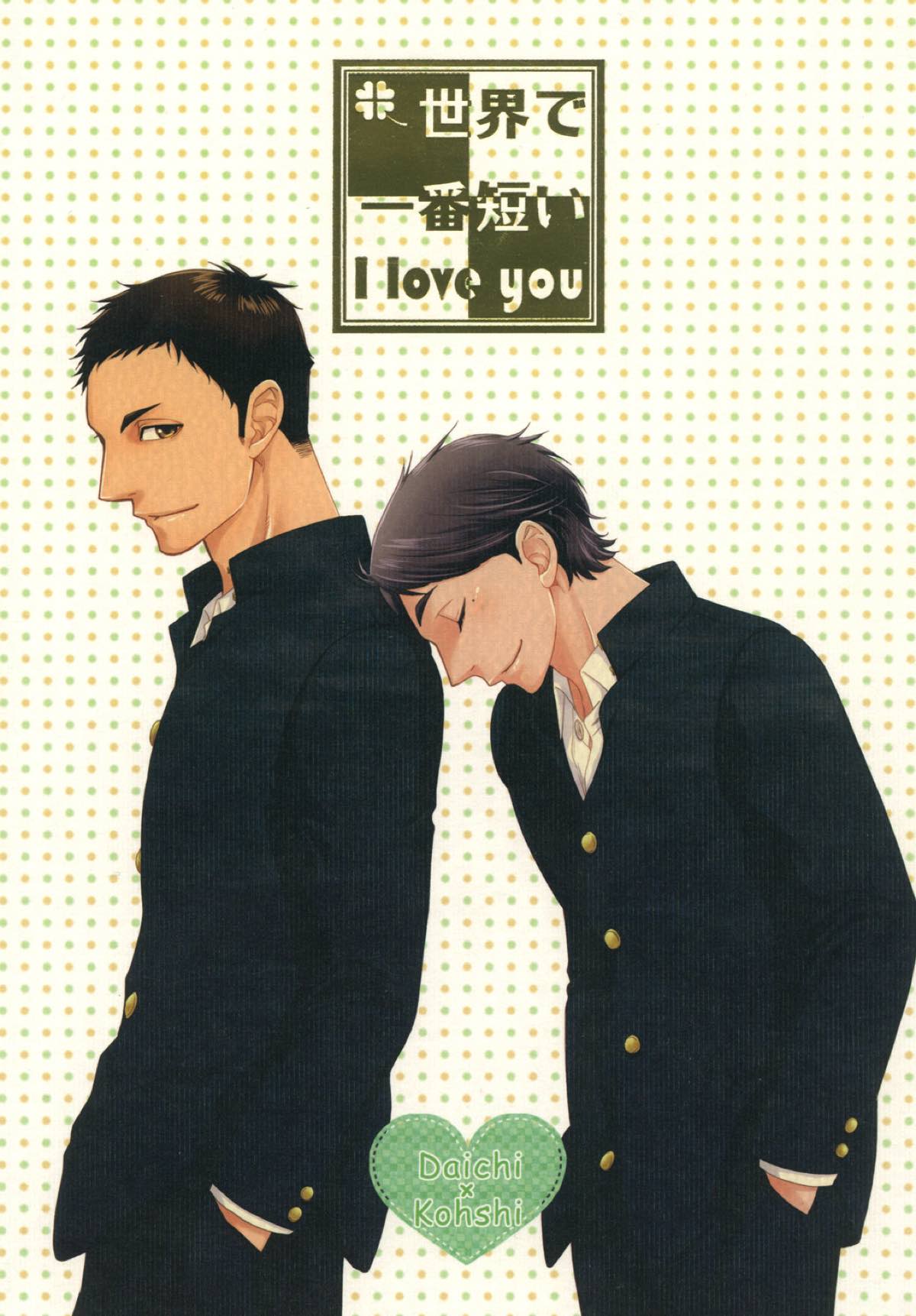 Recommended BL manga "世界で一番短いIloveyou【ハイキュー!!/大菅】" cover image