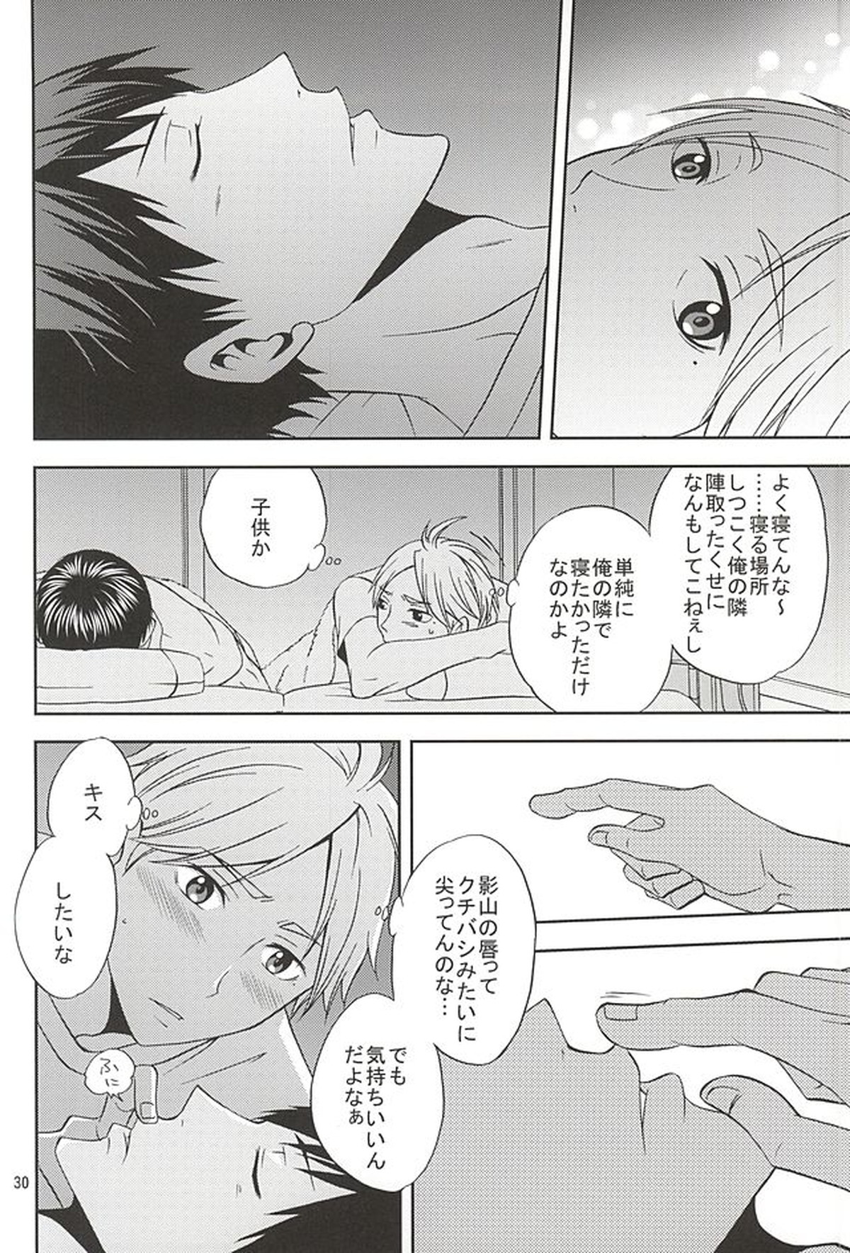 エピキュリアン【ハイキュー!!/影菅】 page 29