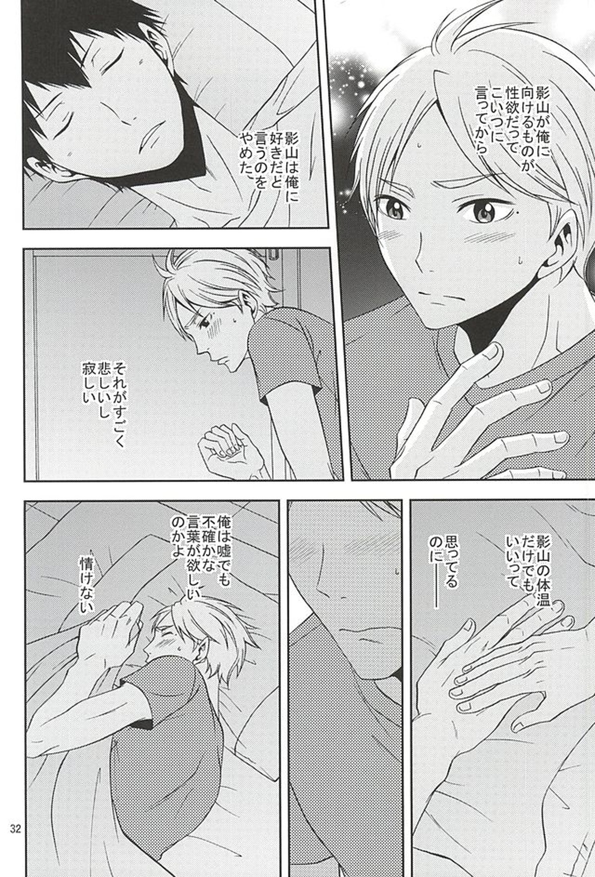 エピキュリアン【ハイキュー!!/影菅】 page 31