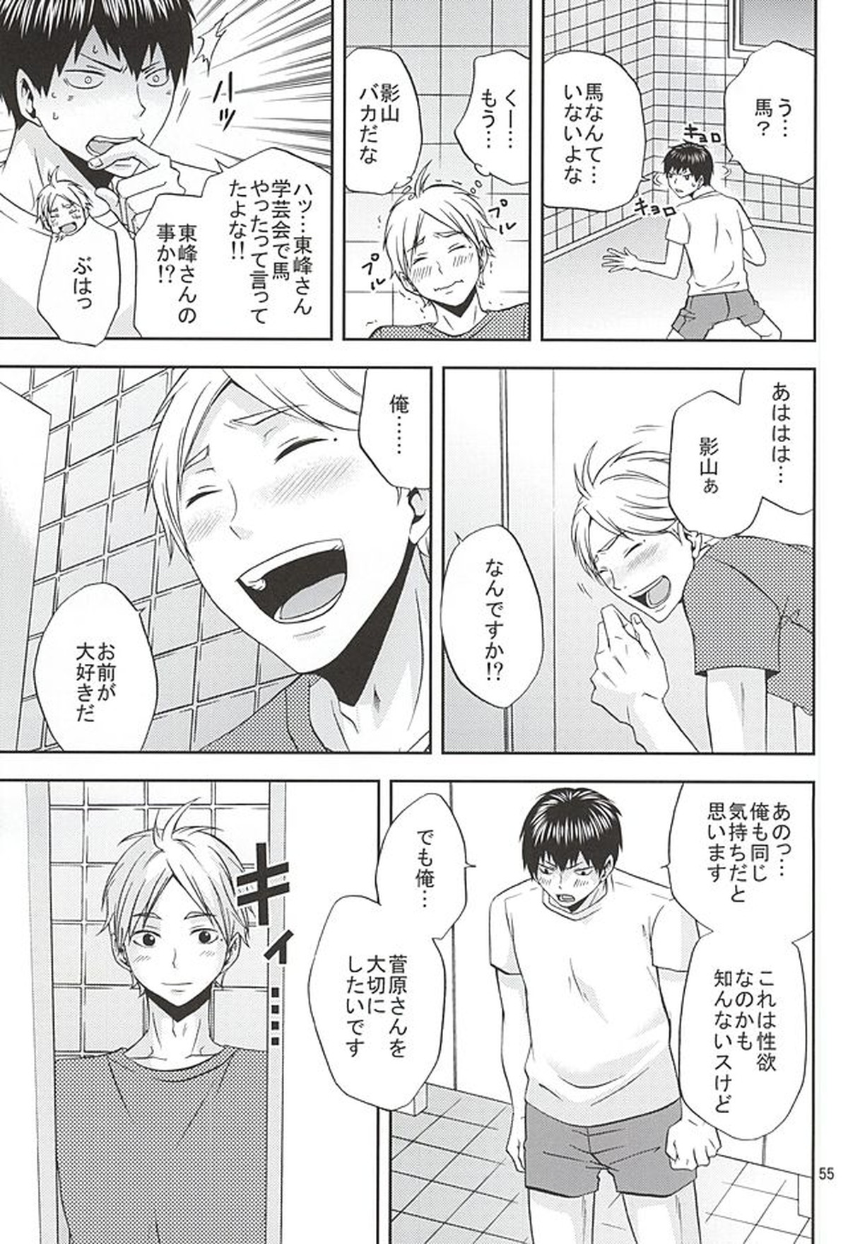 エピキュリアン【ハイキュー!!/影菅】 page 54