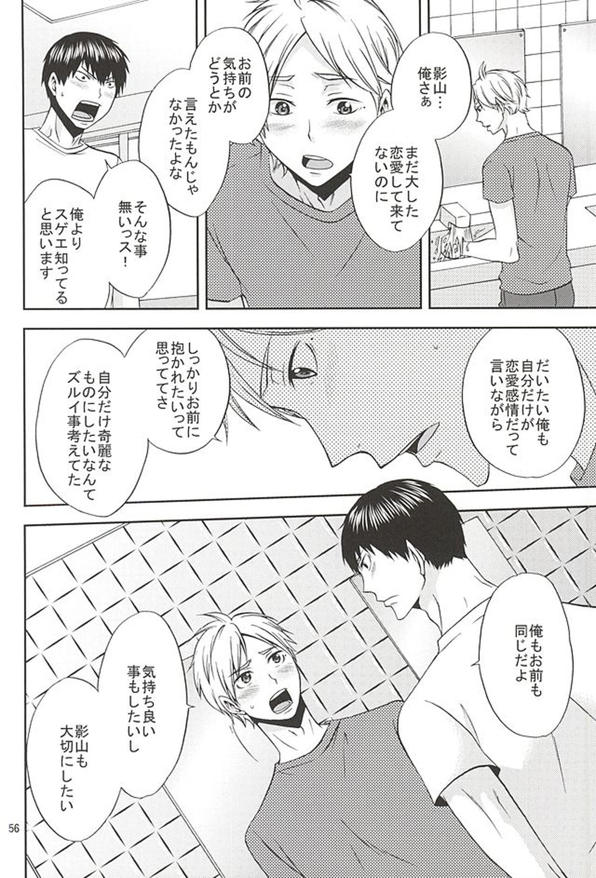 エピキュリアン【ハイキュー!!/影菅】 page 55