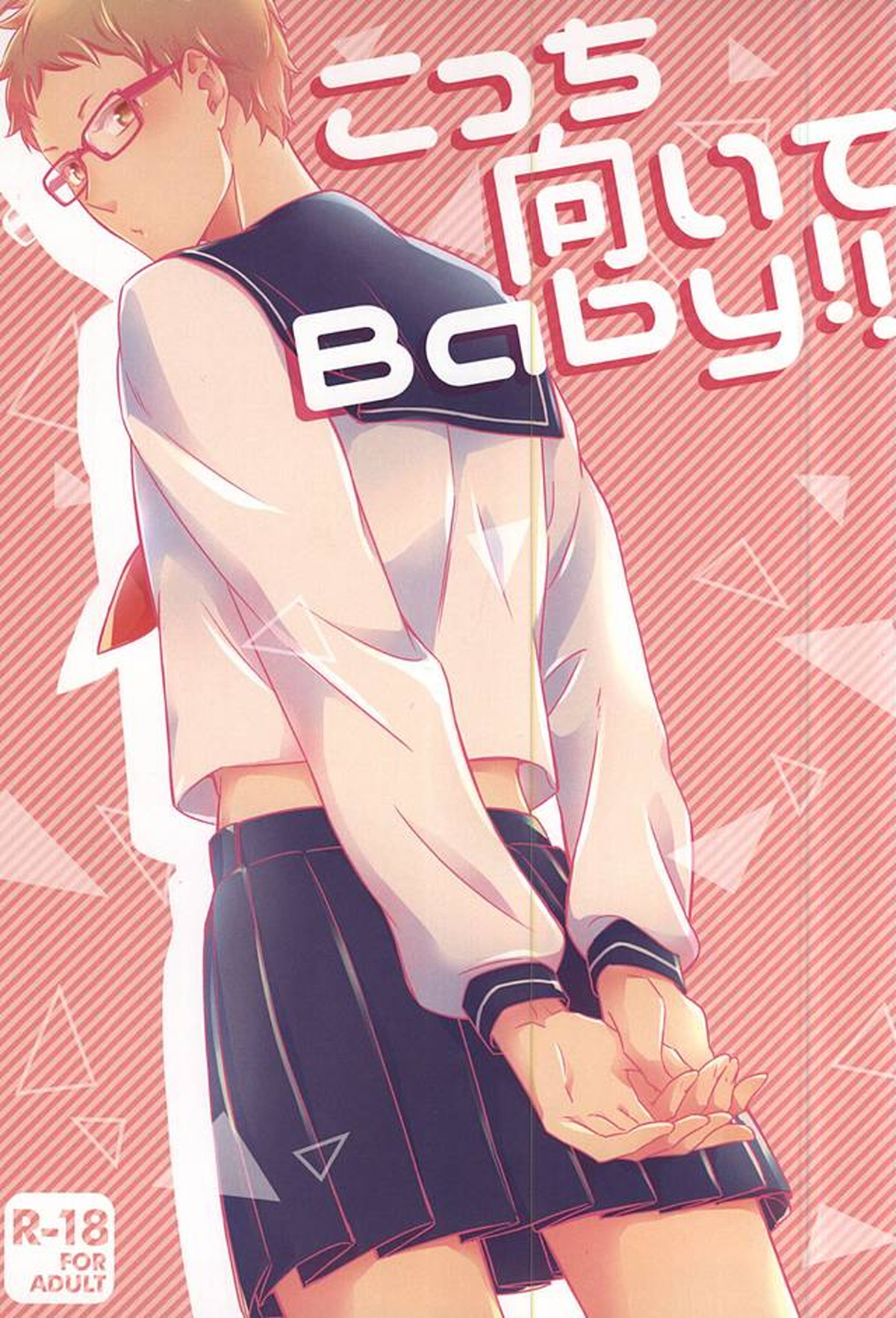 こっち向いてBaby!!【ハイキュー!!/クロ月】