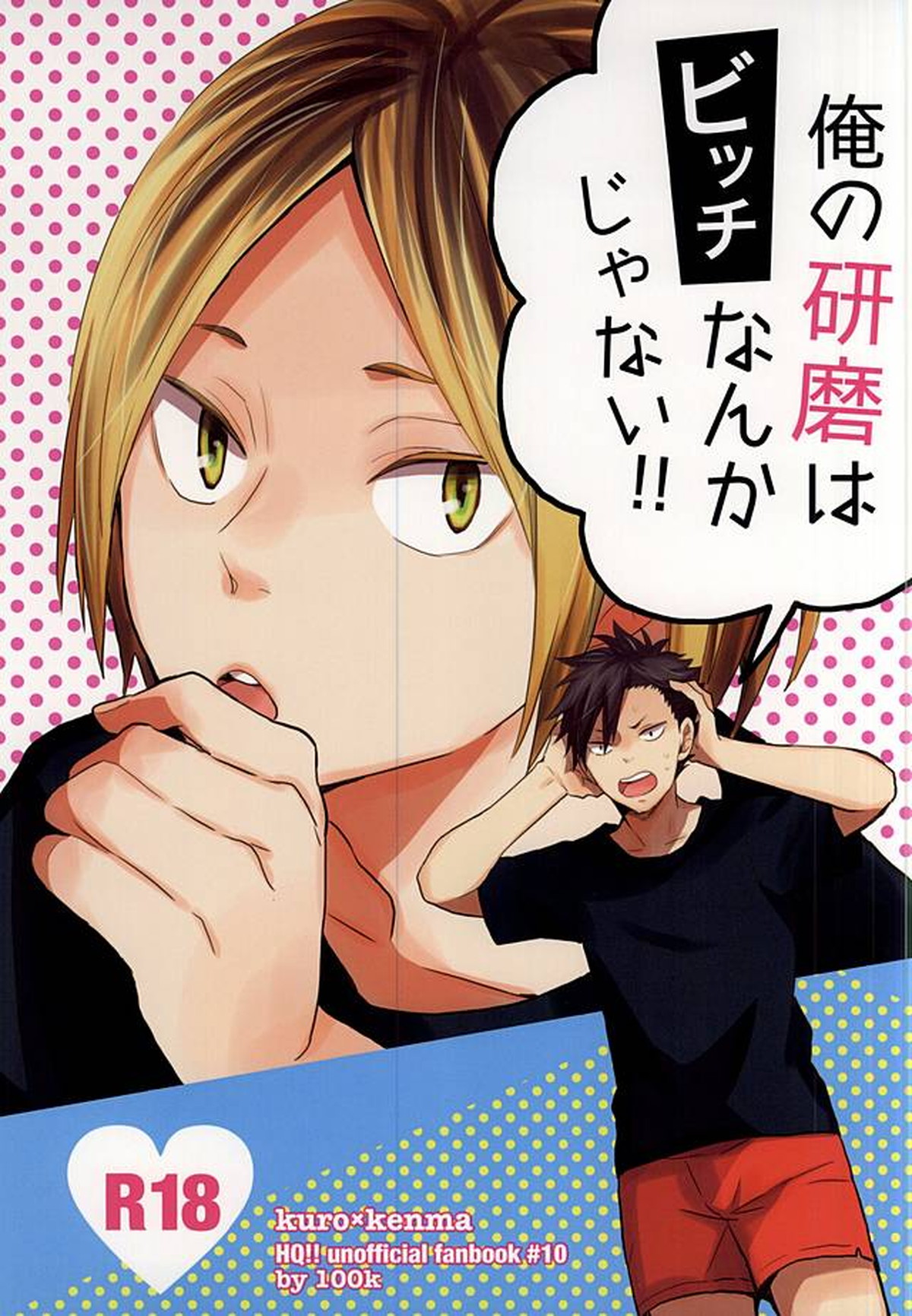 俺の研磨はビッチなんかじゃない!!【ハイキュー!!/黒弧】