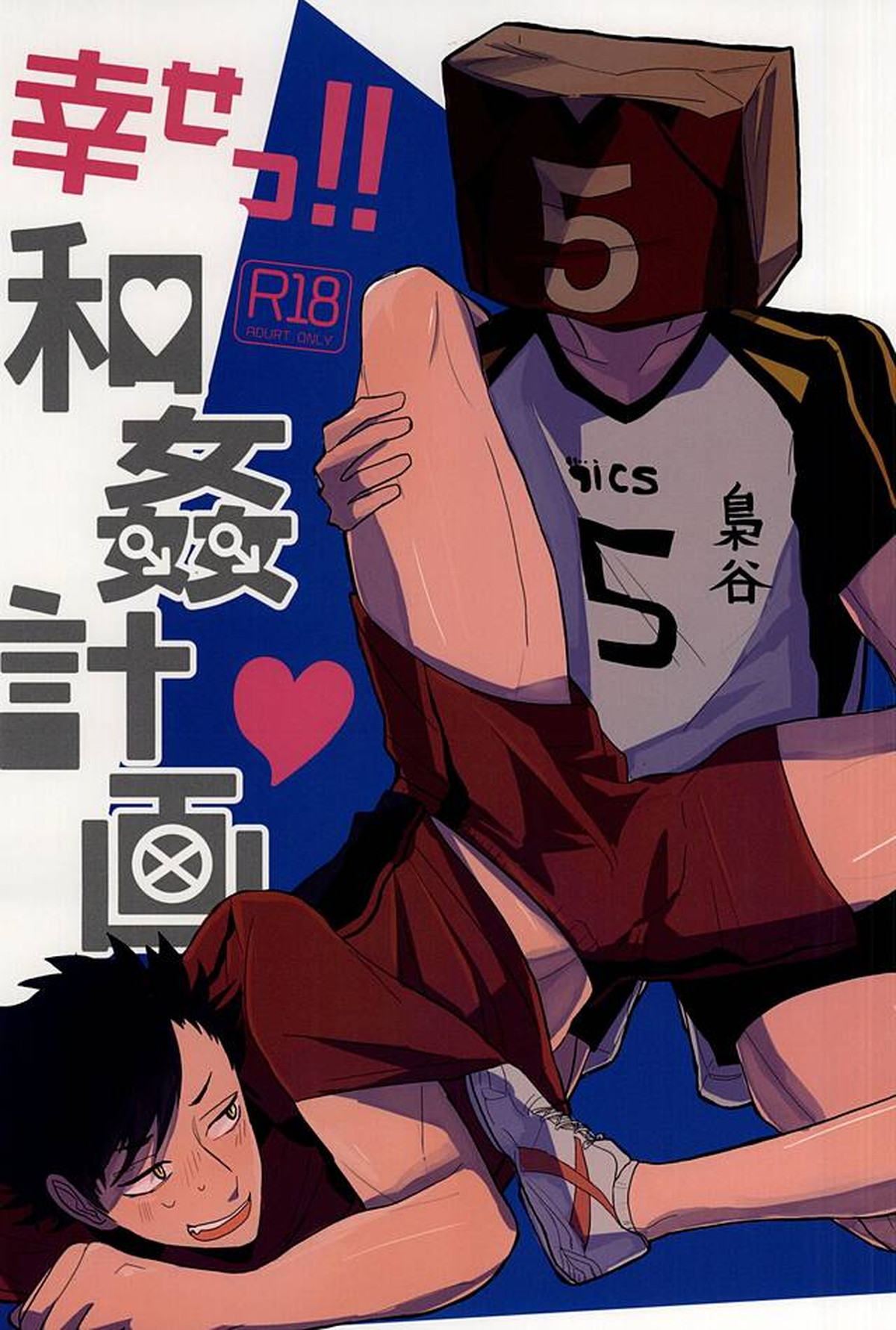 BL manga "幸せっ!!和姦計画【ハイキュー!!/兎クロ】" cover image