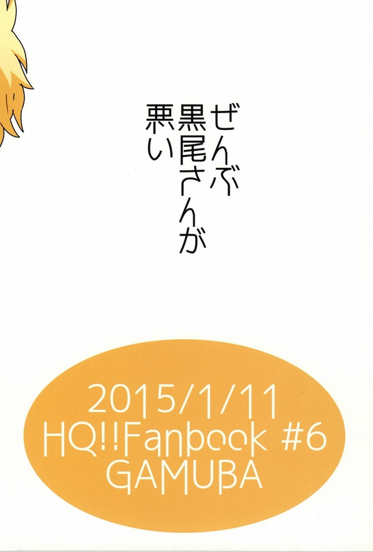 ぜんぶ黒尾さんが悪い【ハイキュー!!/クロ月】 page 15