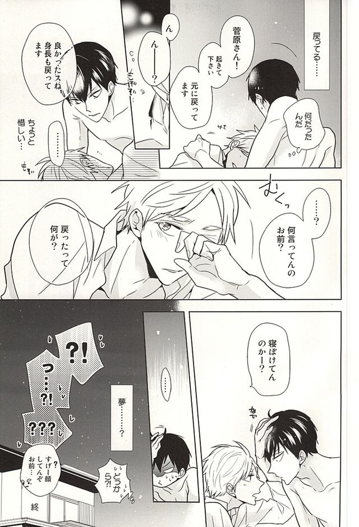 年の差パラドクス【ハイキュー!!/影菅】 page 24