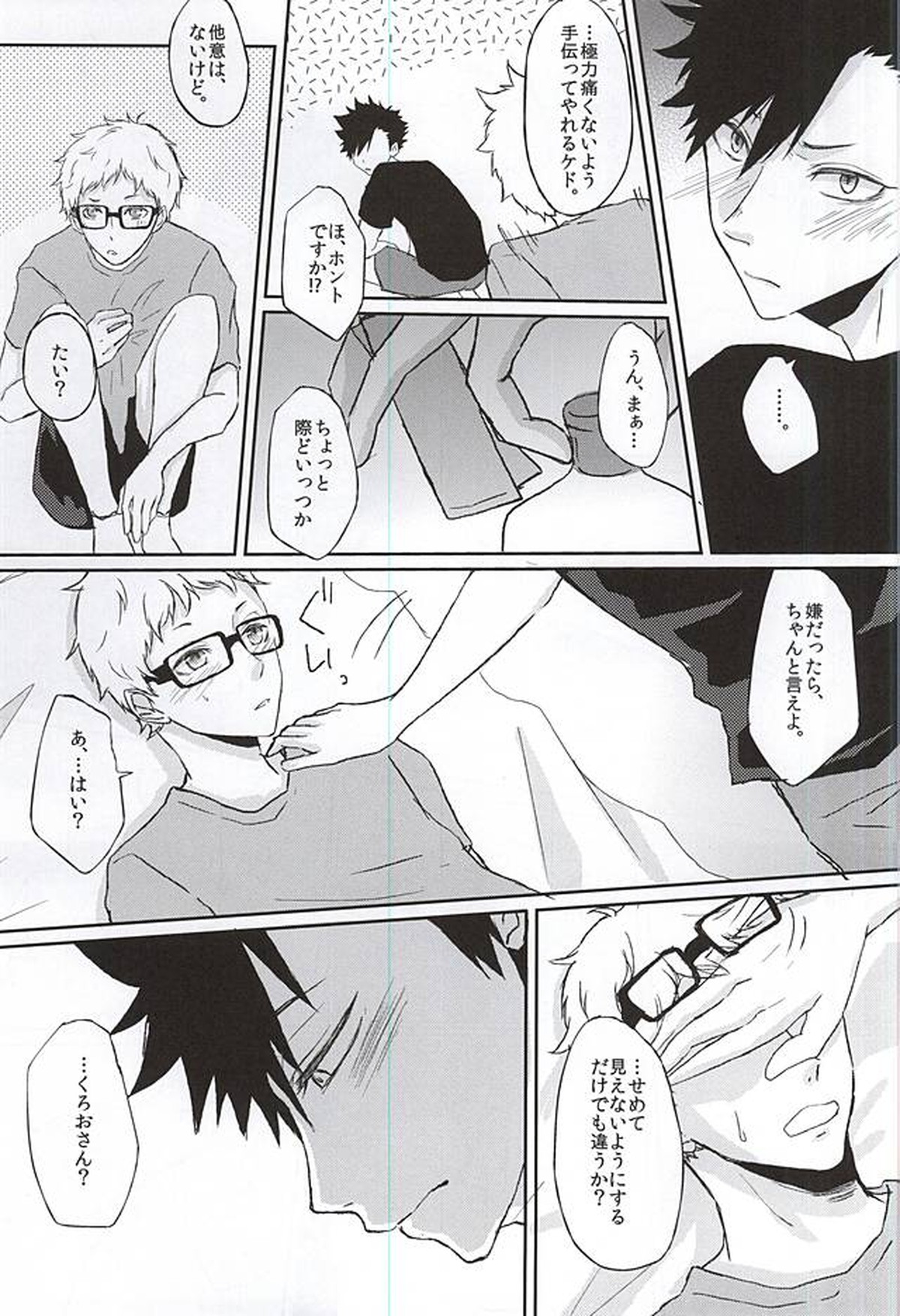 Patch!Touch!Catch!【ハイキュー!!/クロ月】 page 11