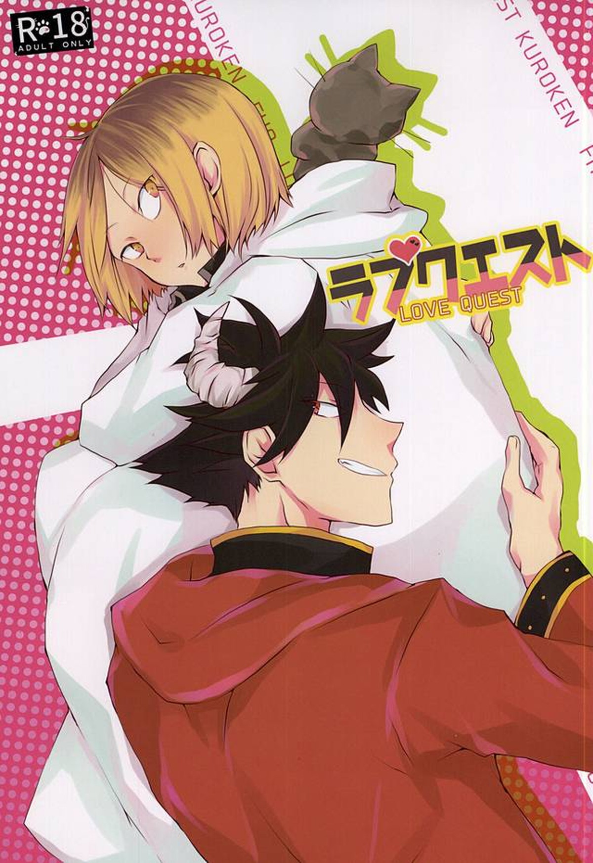 Recommended BL manga "ラブクエスト【ハイキュー!!/黒弧】" cover image