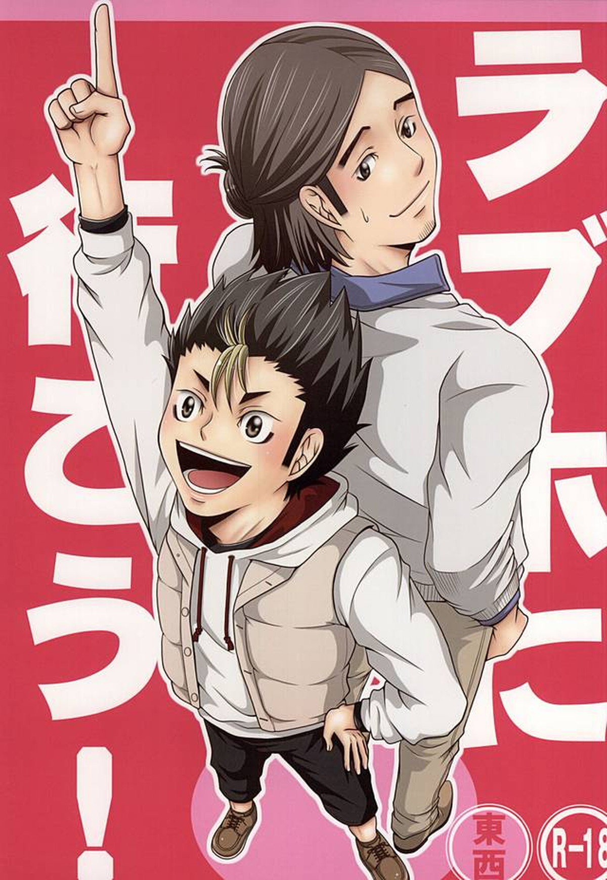 Recommended BL manga "ラブホに行こう!【ハイキュー!!/旭西】" cover image