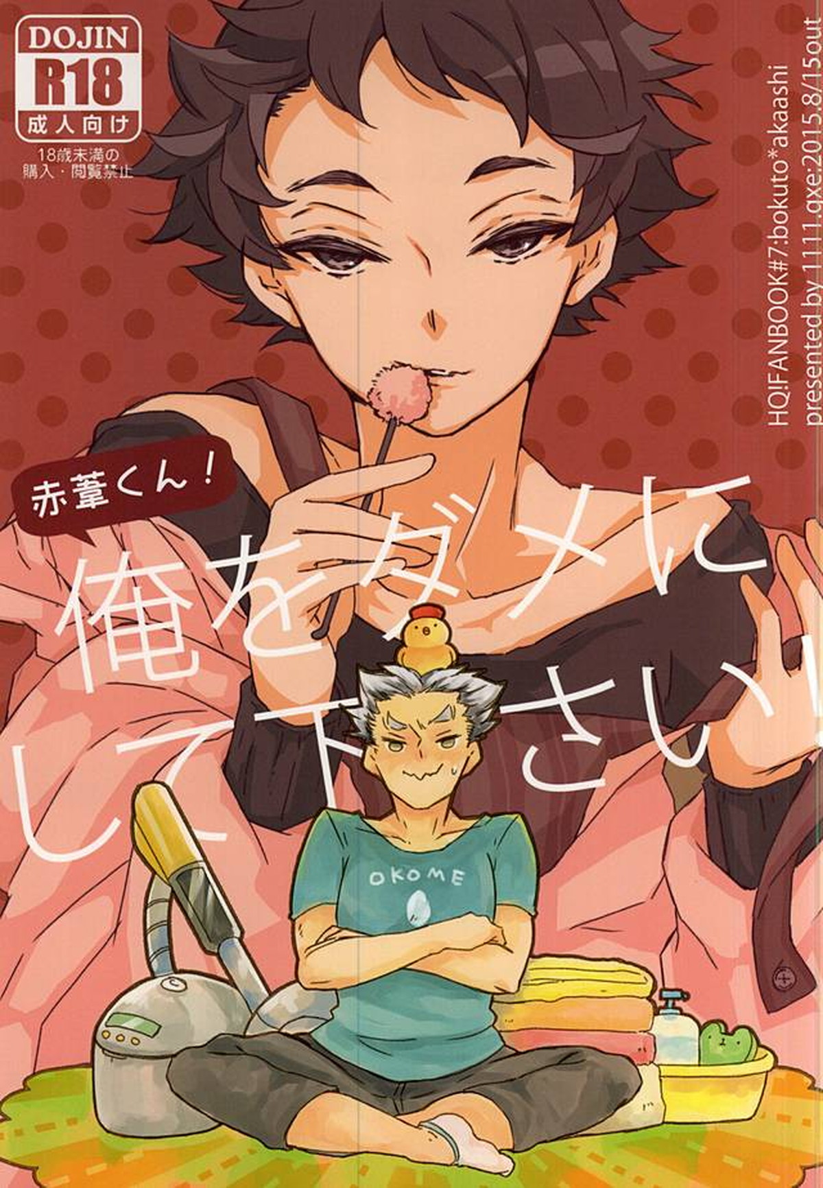 赤葦くん!俺をダメにして下さい!【ハイキュー!!/兎赤】