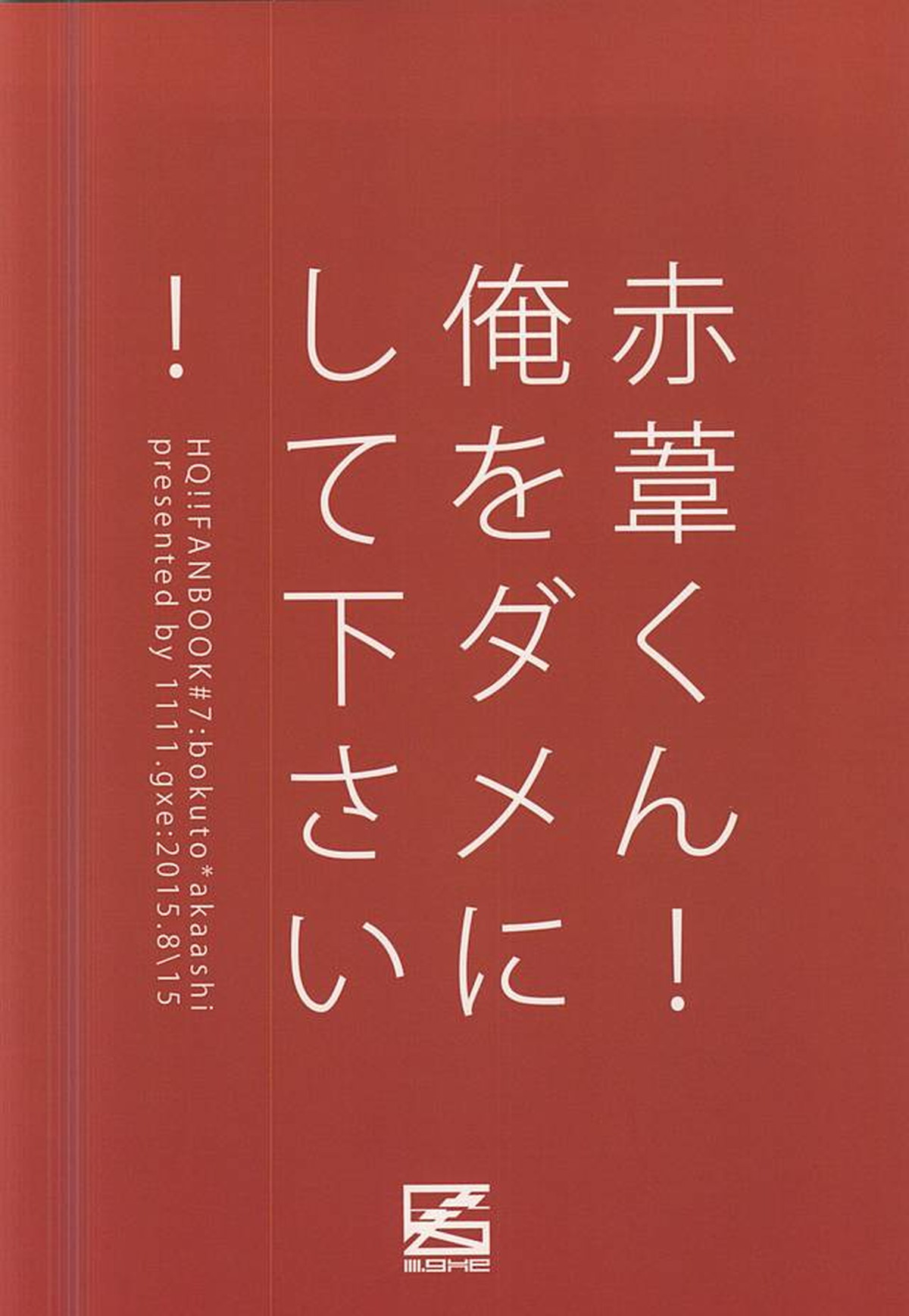 赤葦くん!俺をダメにして下さい!【ハイキュー!!/兎赤】 page 29
