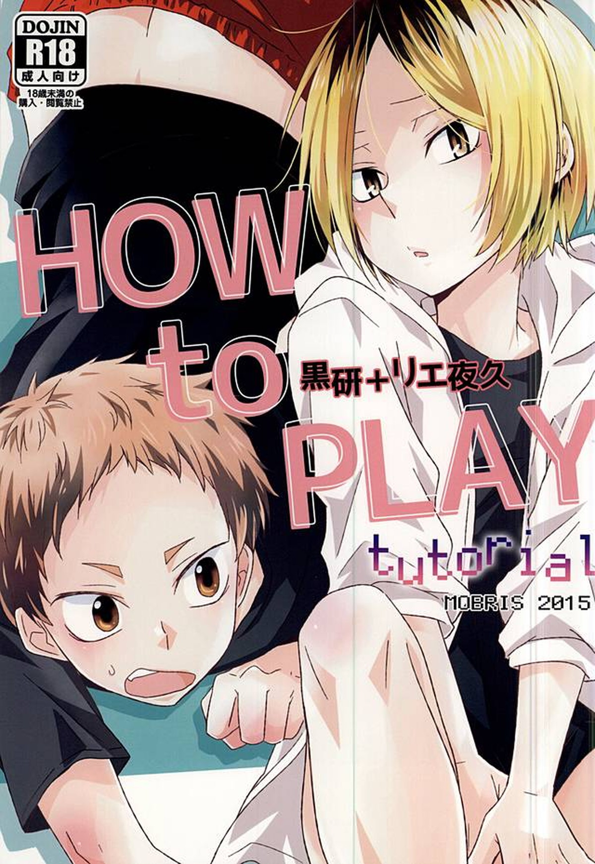 Recommended BL manga "HOWtoPLAY tutrial【ハイキュー!!/リエ夜久】" cover image