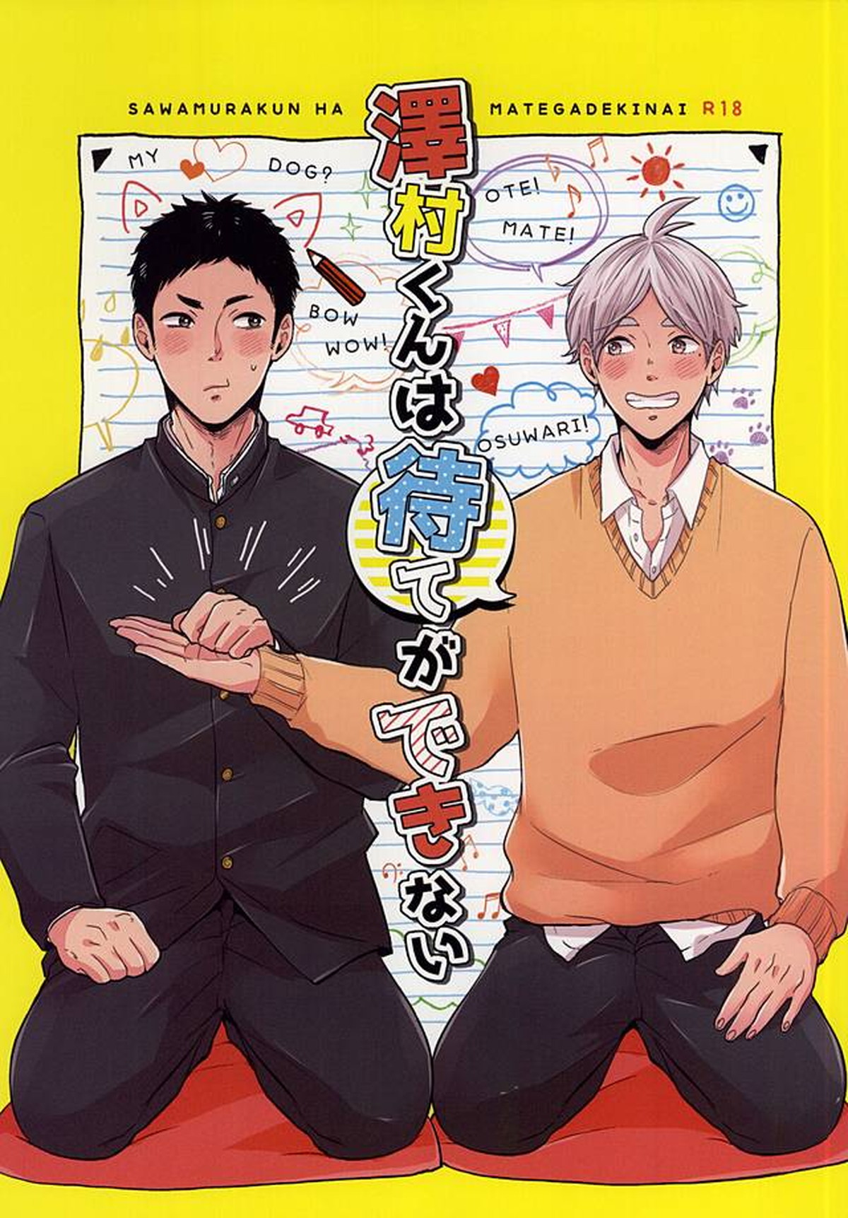 澤村くんは待てができない【ハイキュー!!/大菅】