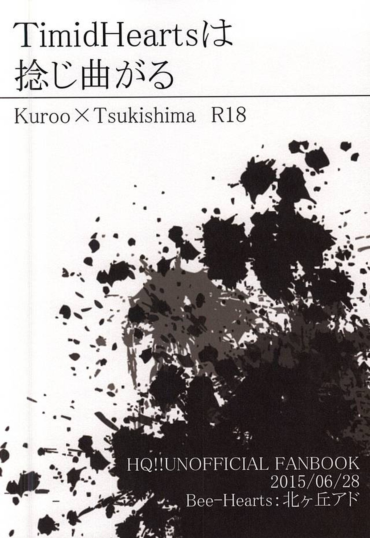 TimidHeartsは捻じ曲がる【ハイキュー!!/クロ月】 page 66