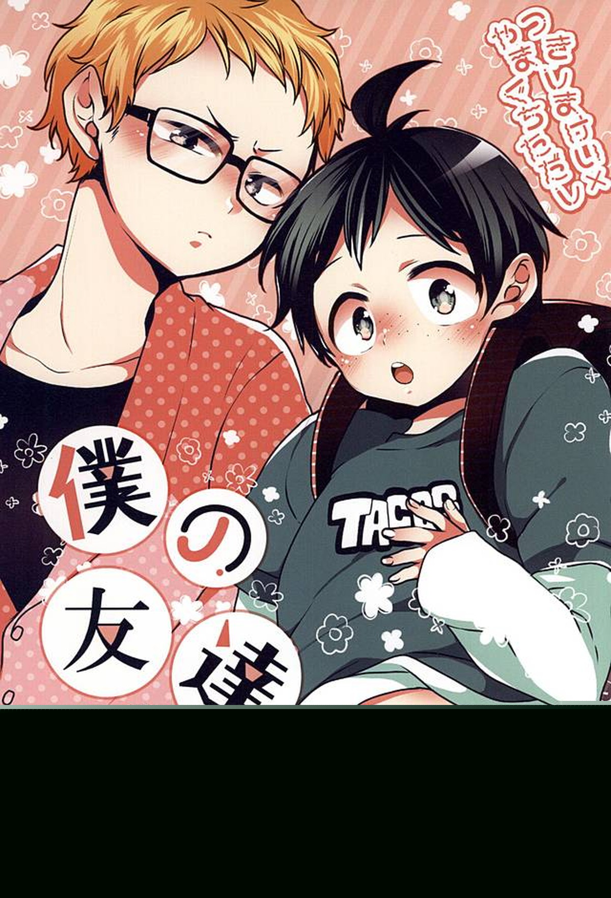 僕の友達【ハイキュー!!/月山】