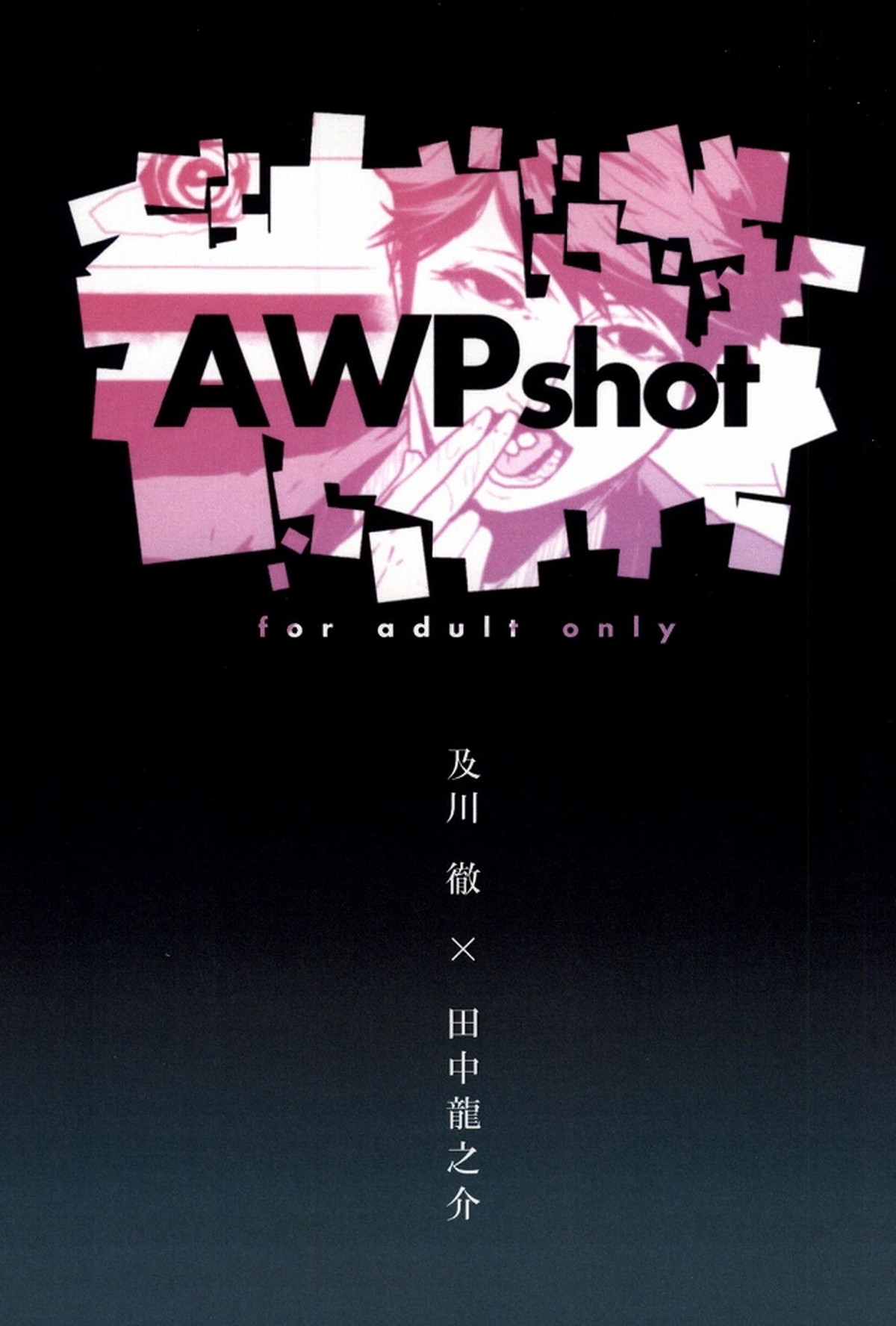 AWPshot【ハイキュー!!】
